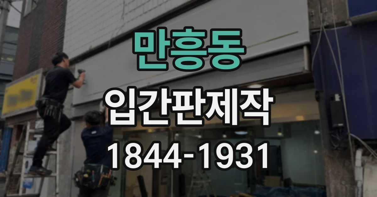 만흥동 입간판제작