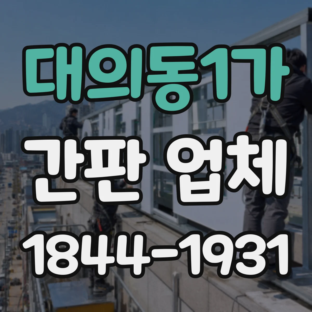 대의동1가 간판 업체