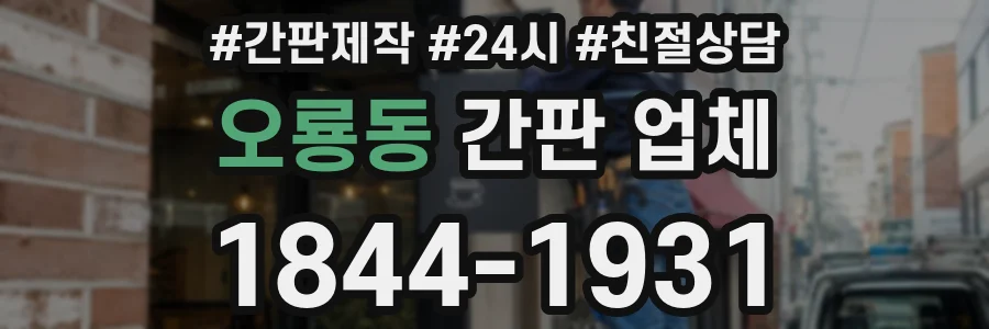 오룡동 간판 업체
