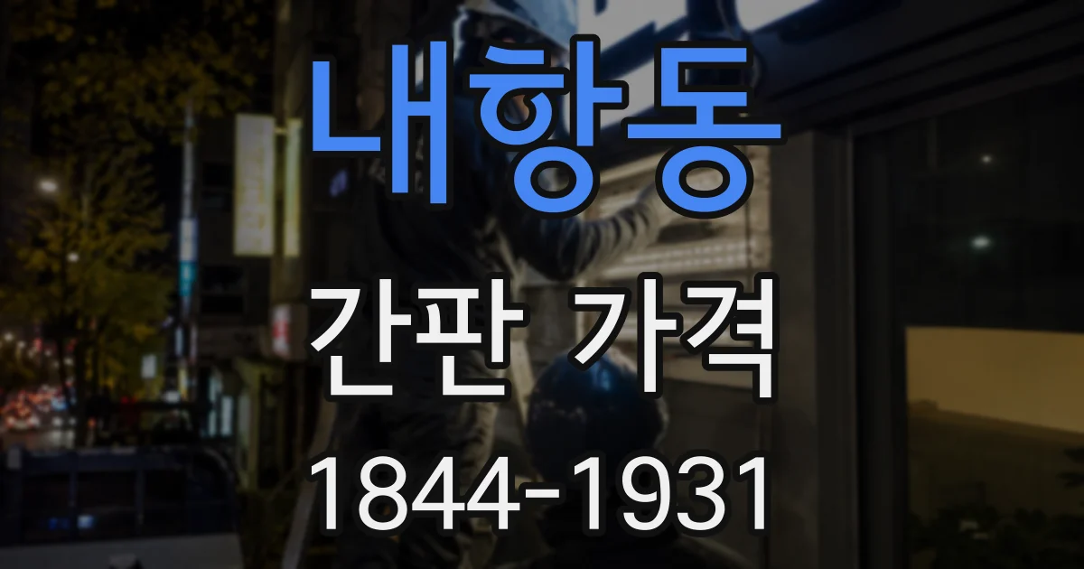 내항동 간판 가격