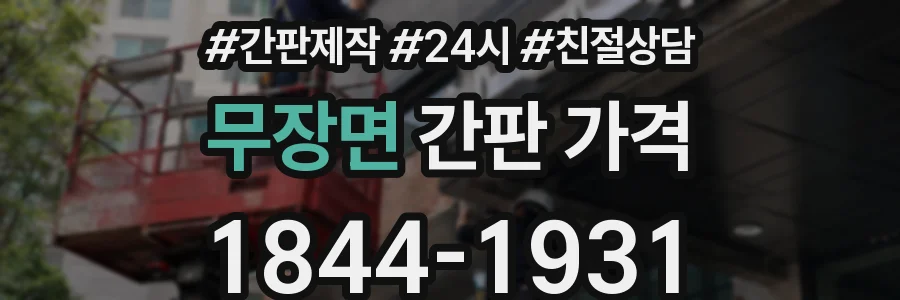 무장면 간판 가격