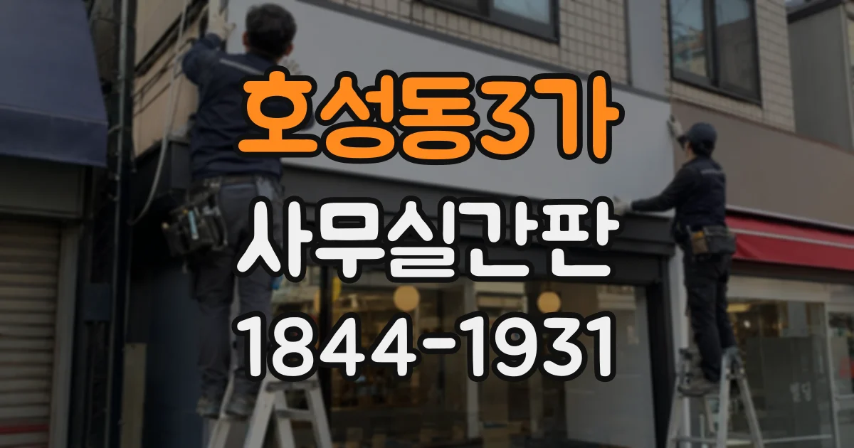 호성동3가 사무실간판
