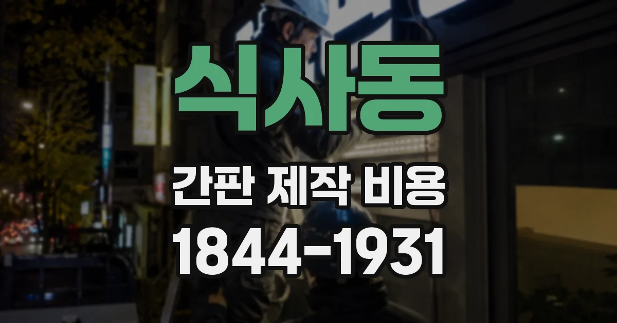 식사동 간판 제작 비용