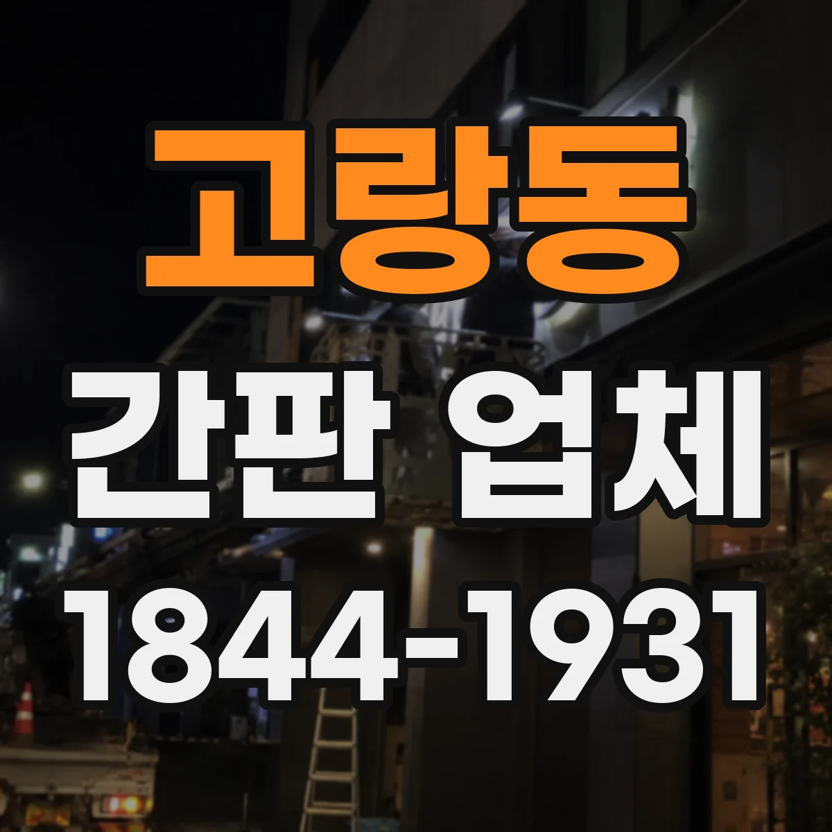 고랑동 간판 업체