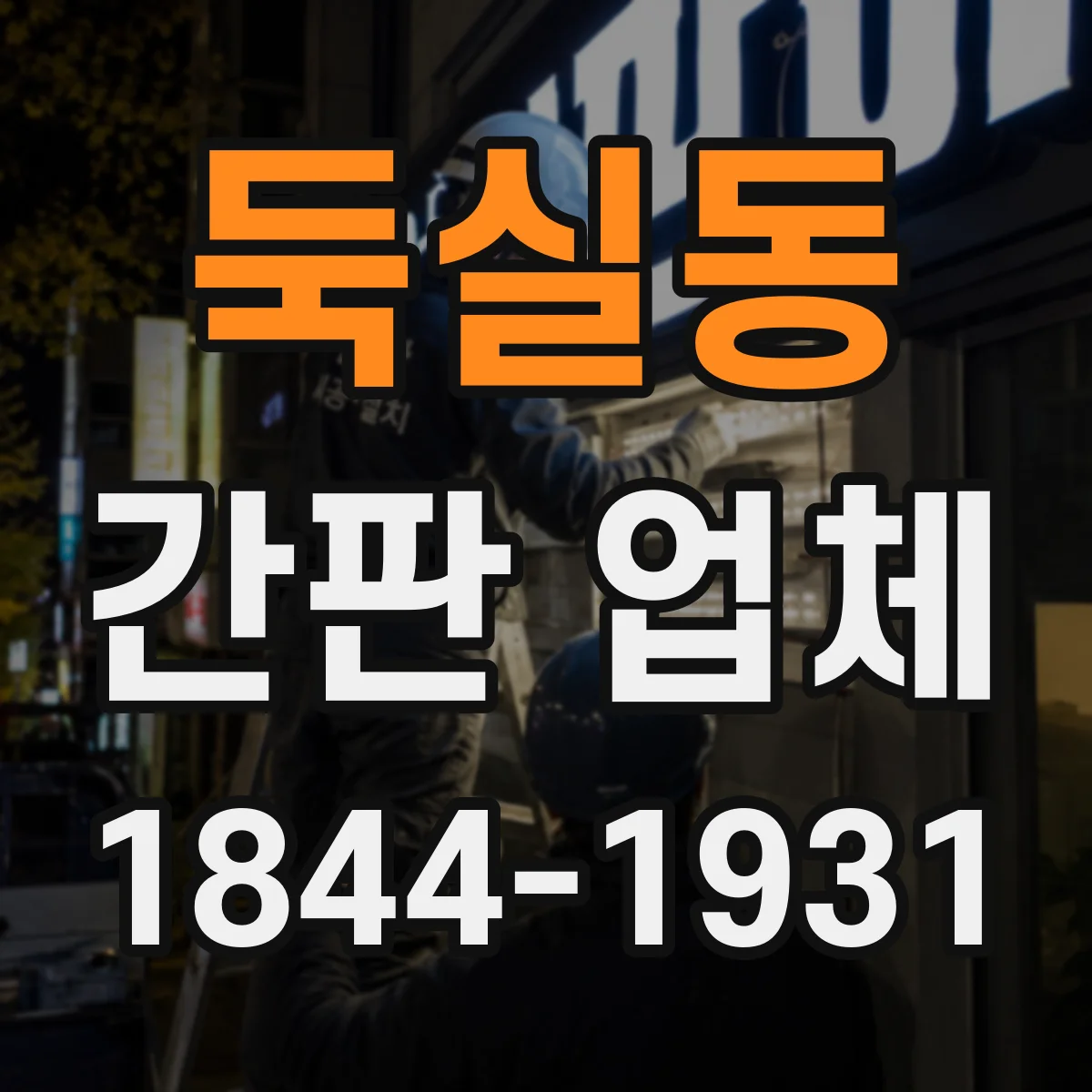둑실동 간판 업체