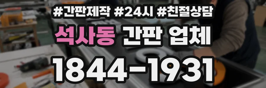 석사동 간판 업체