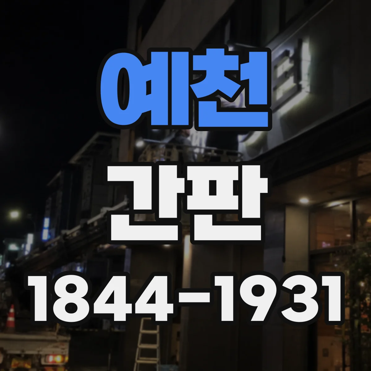 예천 간판 중고매장 운영원칙이 읽히는 핵심 문장