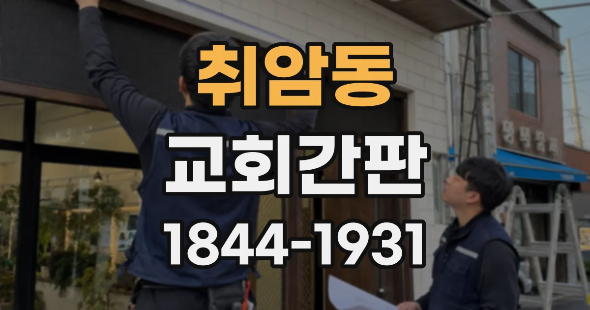 취암동 교회간판