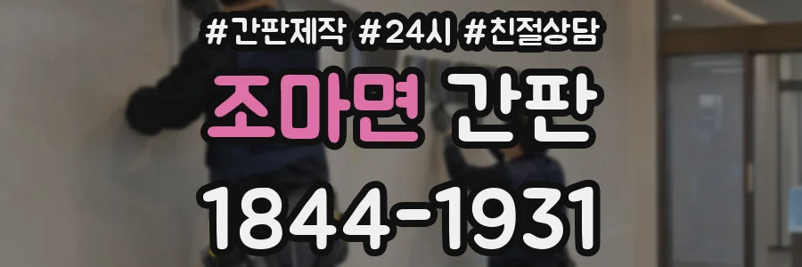 조마면 간판