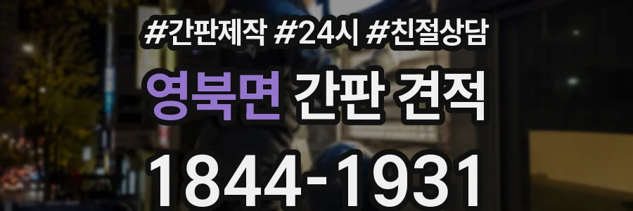 영북면 간판 견적