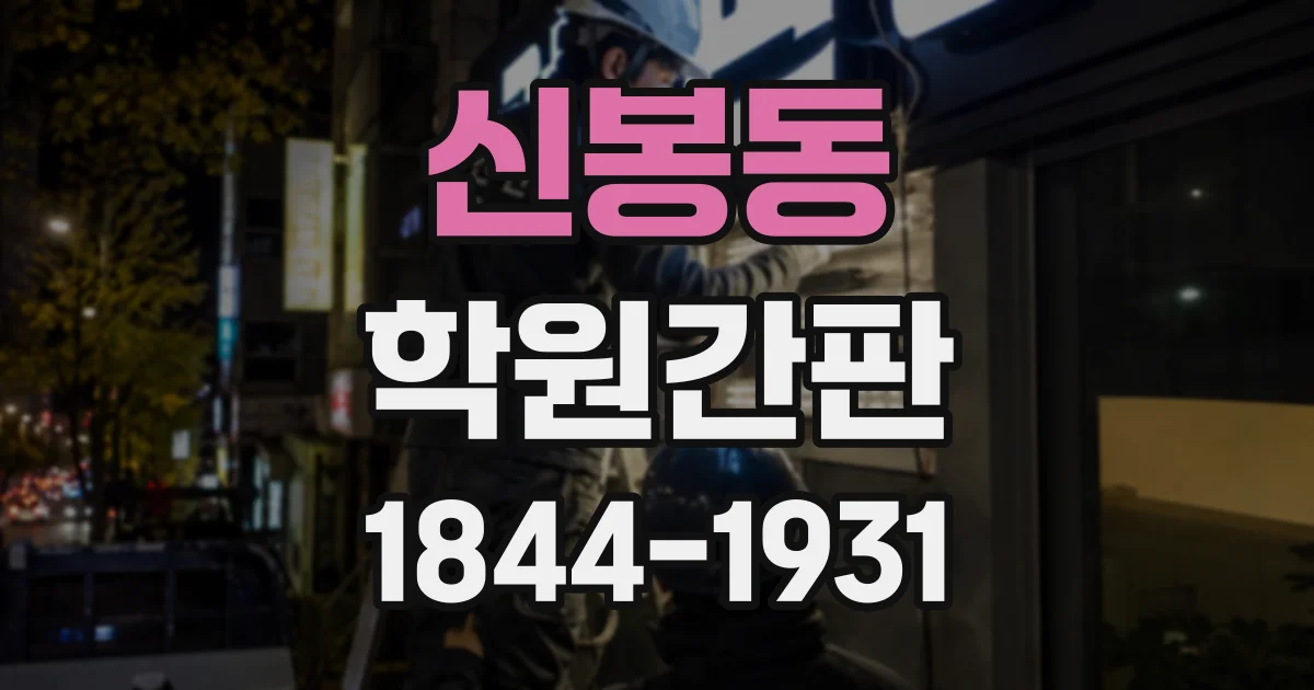 신봉동 학원간판