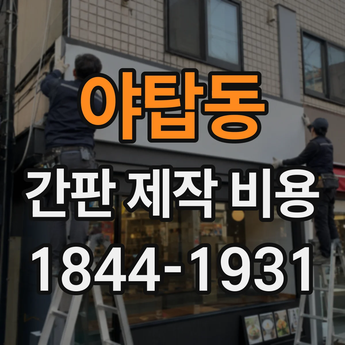 야탑동 간판 제작 비용