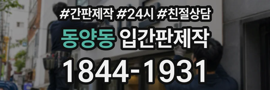 동양동 입간판제작 상담 전화 1844-1931