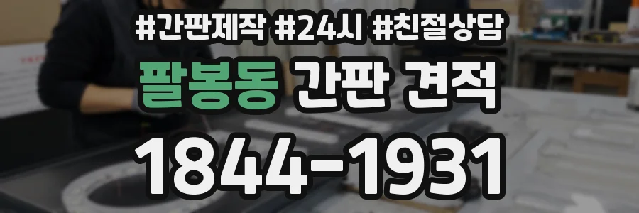 팔봉동 간판 견적