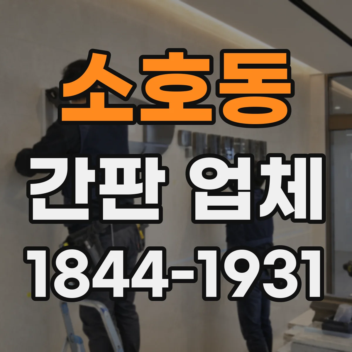 소호동 간판 업체