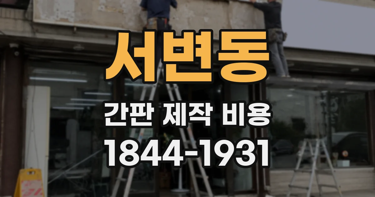 서변동 간판 제작 비용