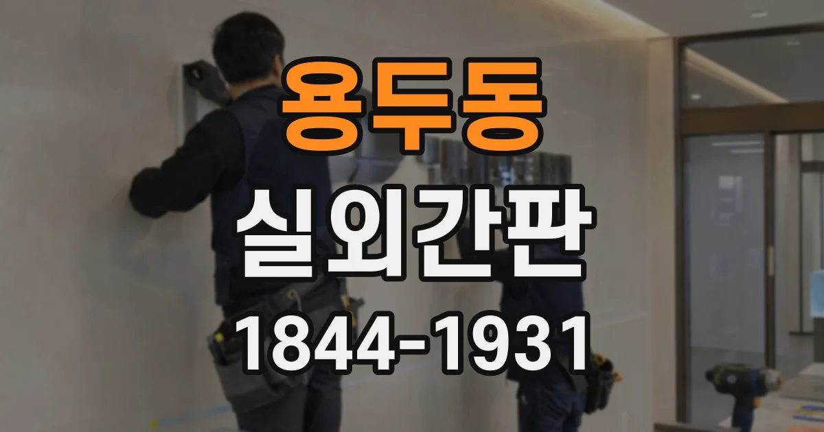 용두동 실외간판