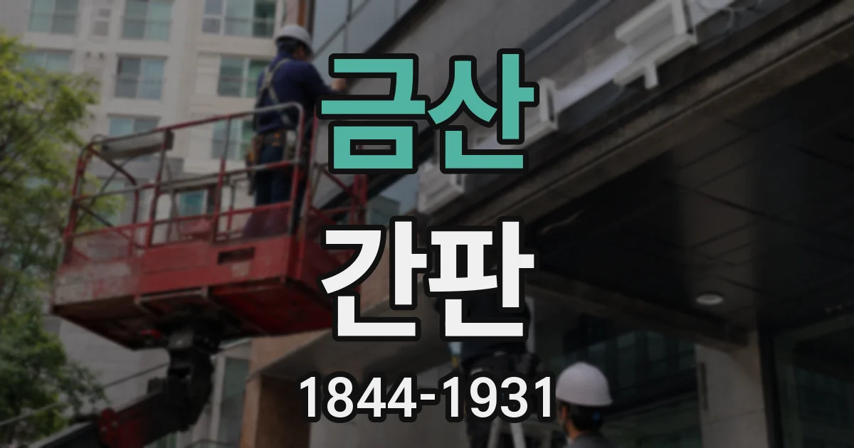 금산 간판