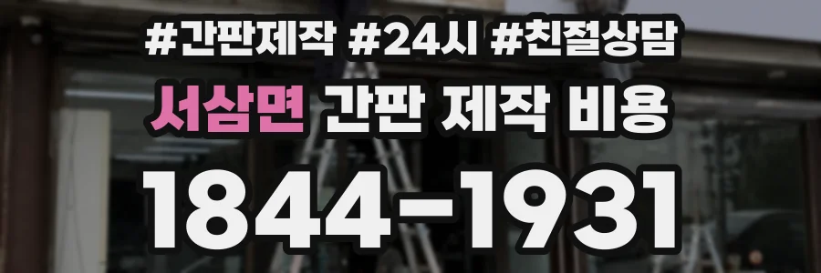 서삼면 간판 제작 비용