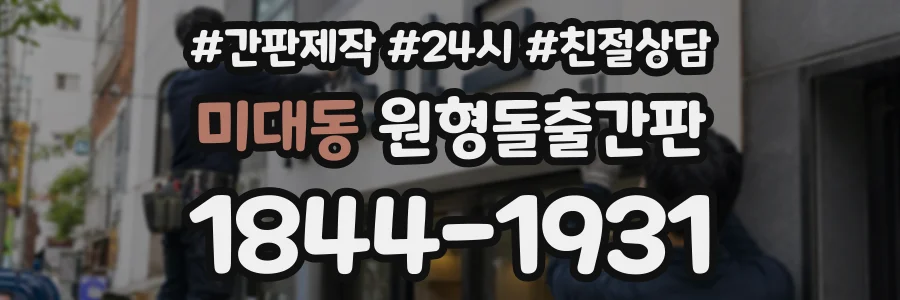 미대동 원형돌출간판 상담 전화 1844-1931