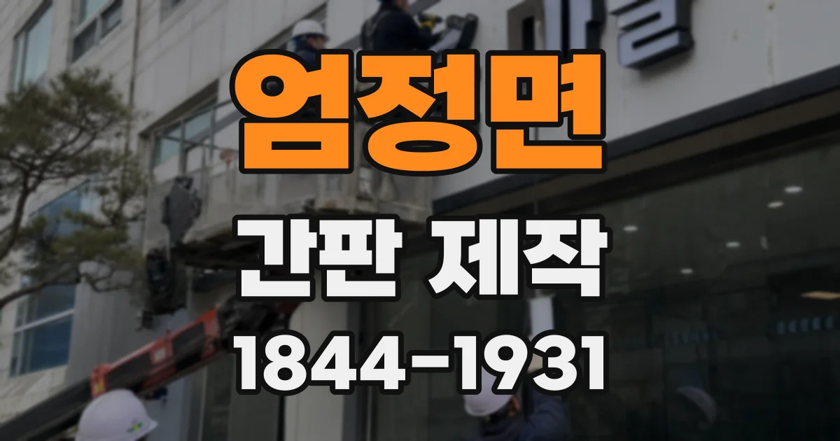 엄정면 간판 제작