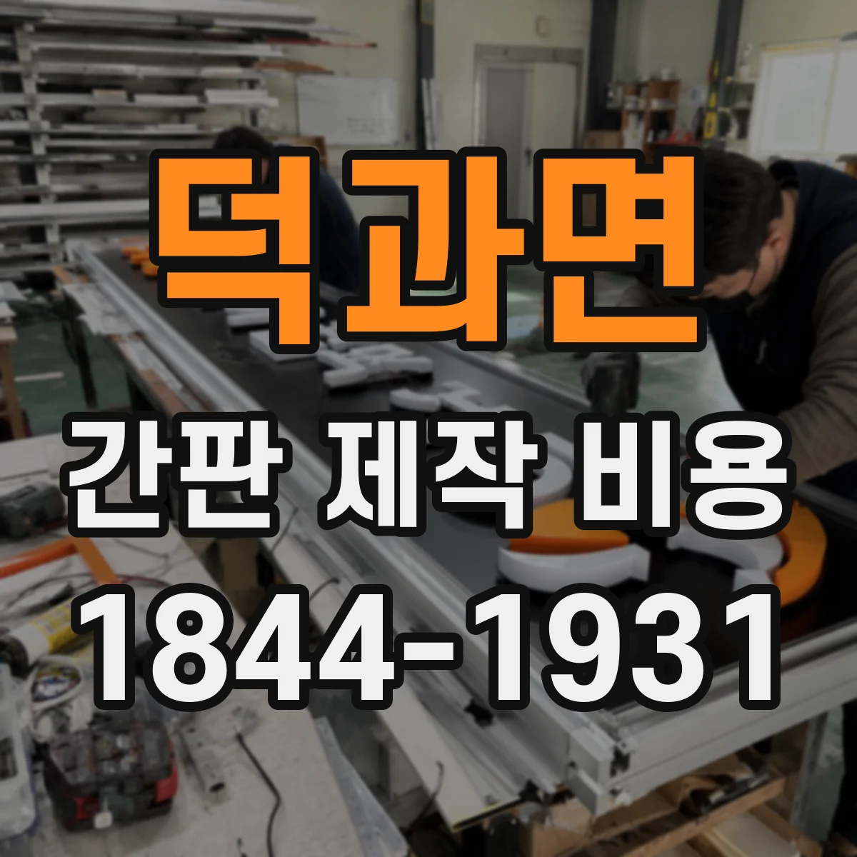덕과면 간판 제작 비용