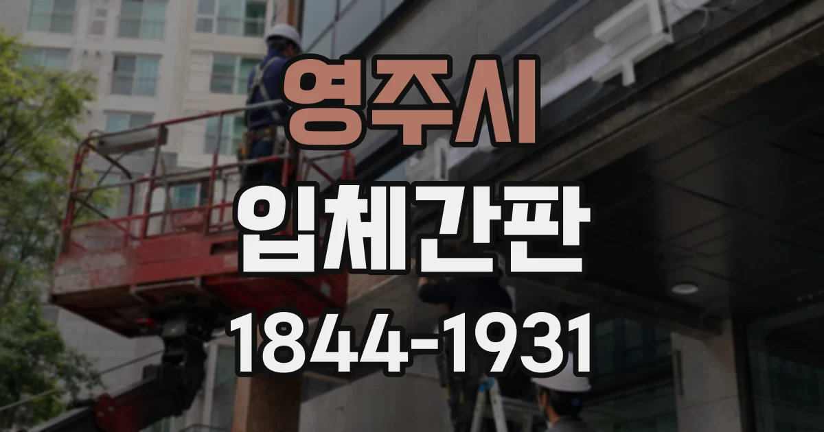 영주시 입체간판