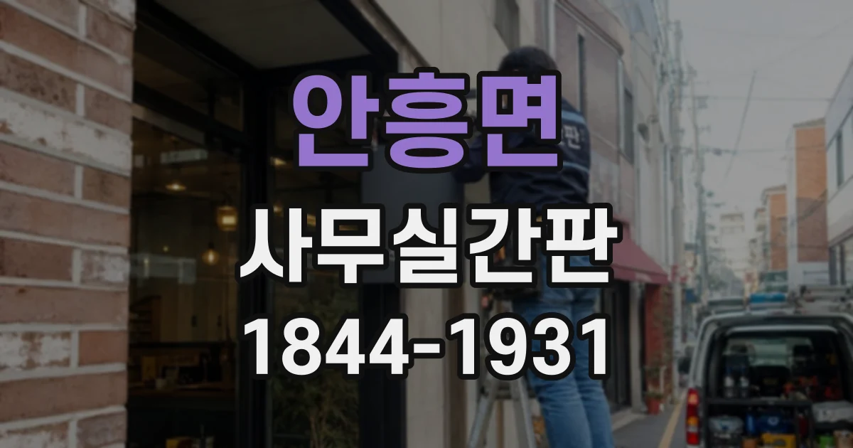 안흥면 사무실간판