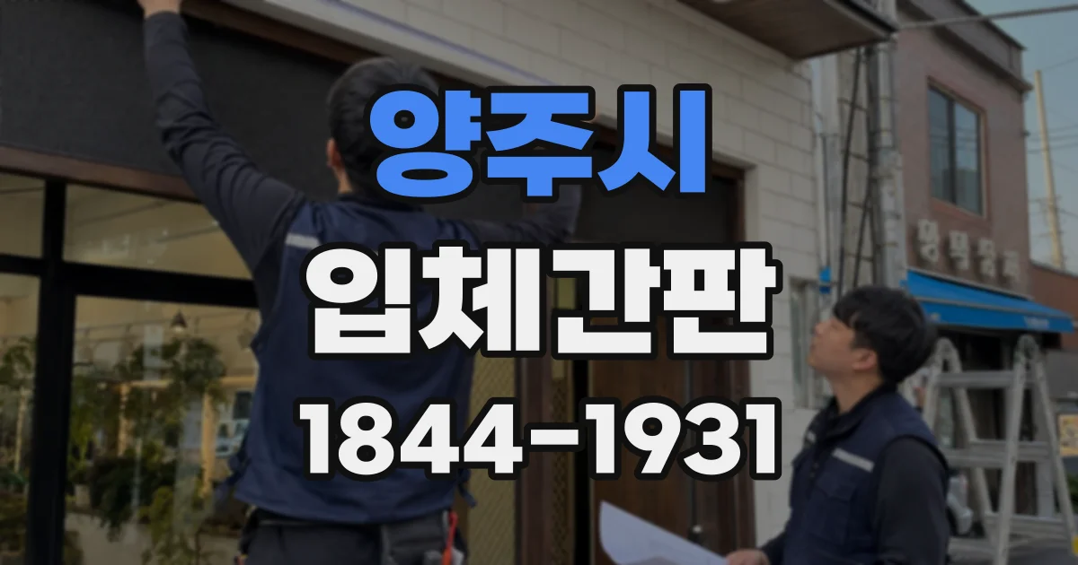 양주시 입체간판