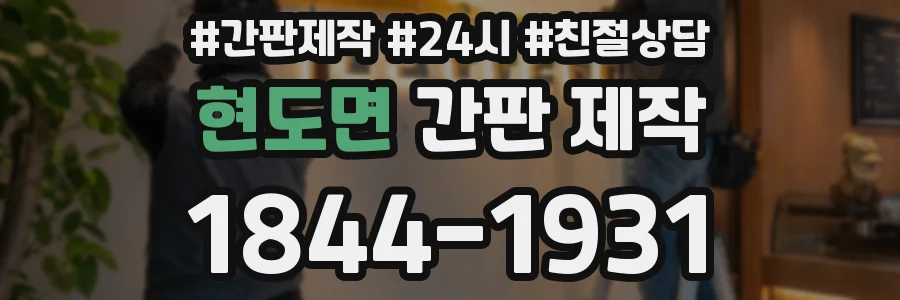 현도면 간판 제작