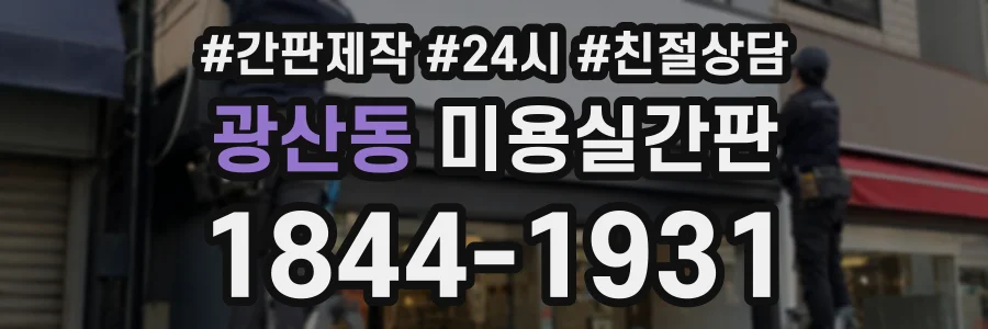 광산동 미용실간판 상담 전화 1844-1931