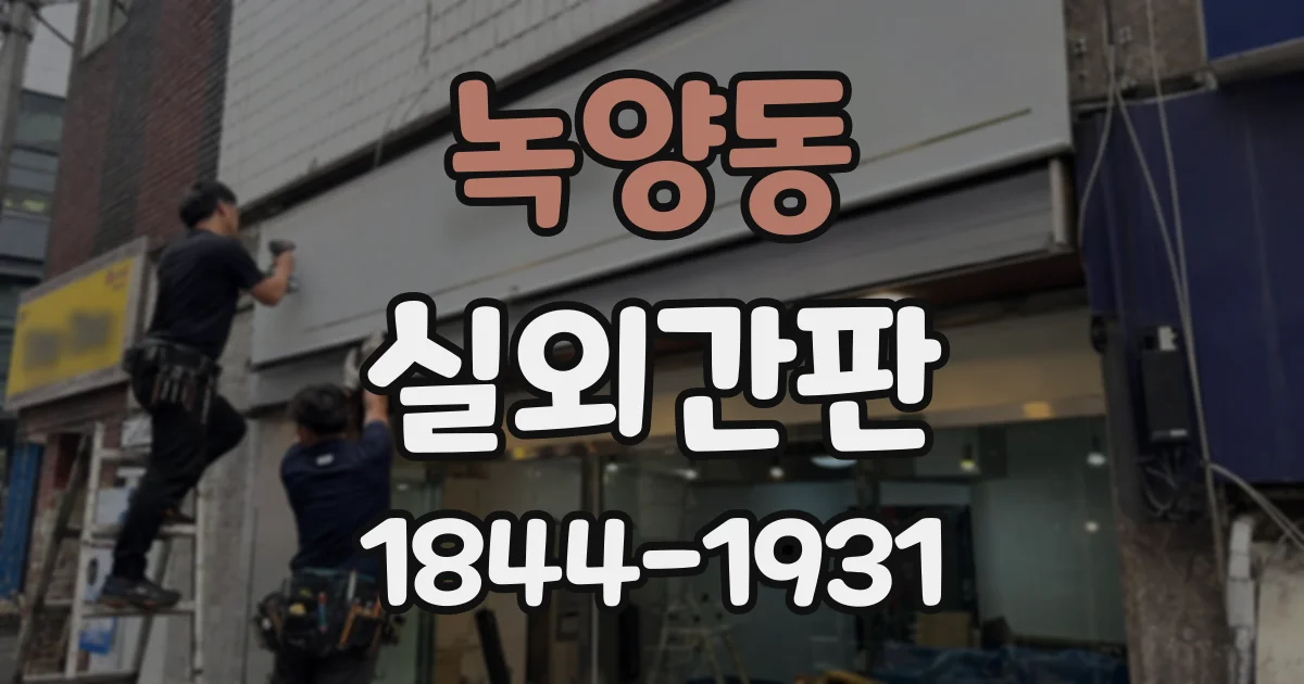 녹양동 실외간판