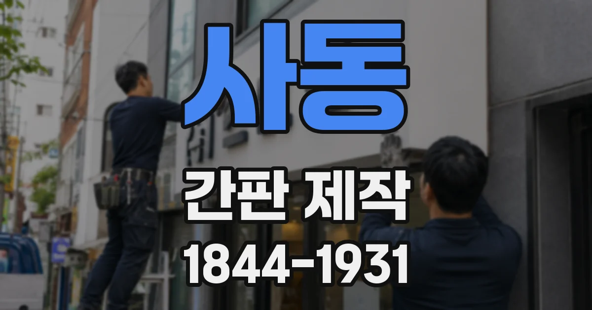 사동 간판 제작