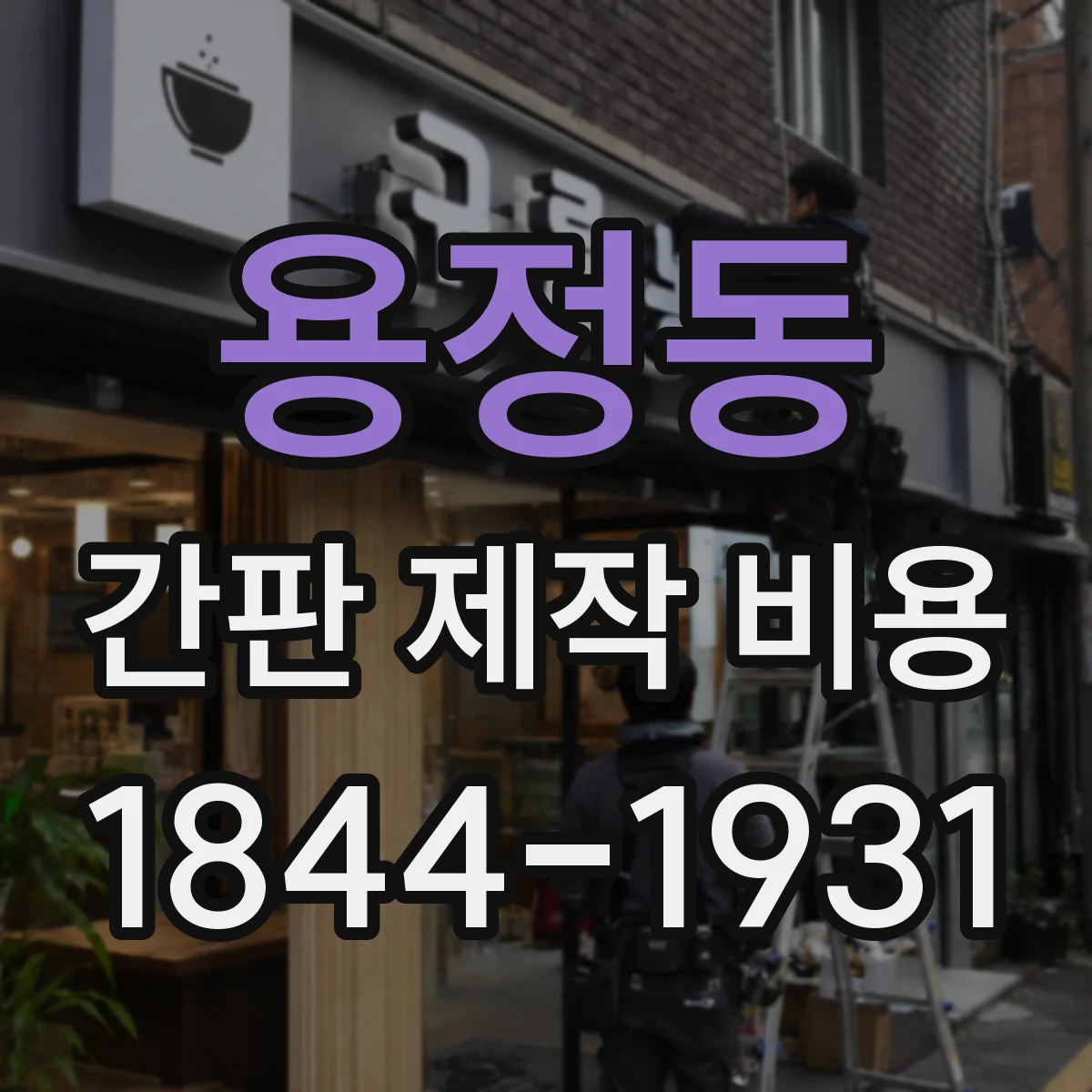 용정동 간판 제작 비용