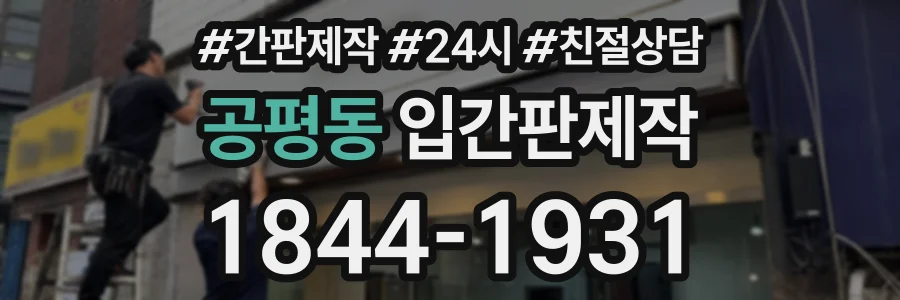 공평동 입간판제작 상담 전화 1844-1931