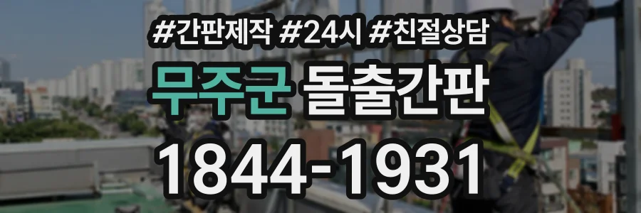 무주군 돌출간판 상담 전화 1844-1931