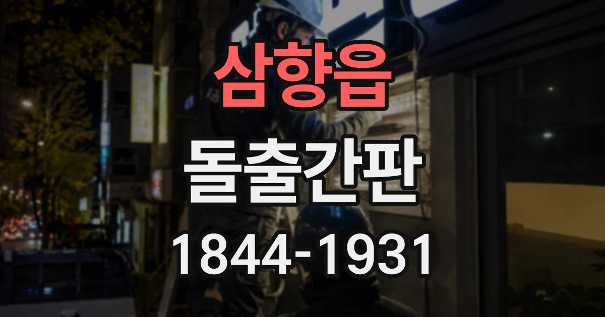 삼향읍 돌출간판