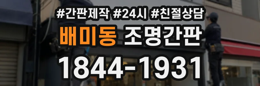 배미동 조명간판 상담 전화 1844-1931