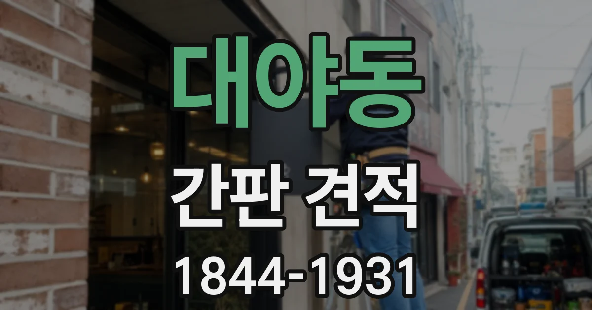 대야동 간판 견적
