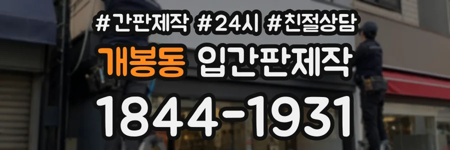 개봉동 입간판제작 상담 전화 1844-1931