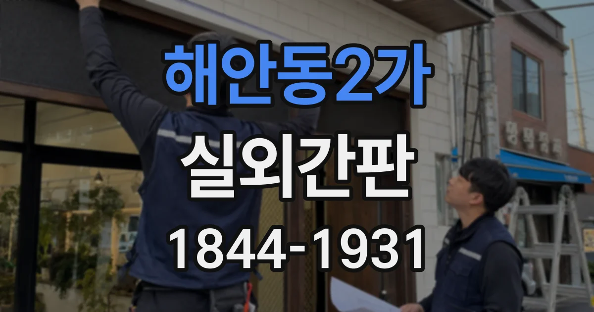 해안동2가 실외간판