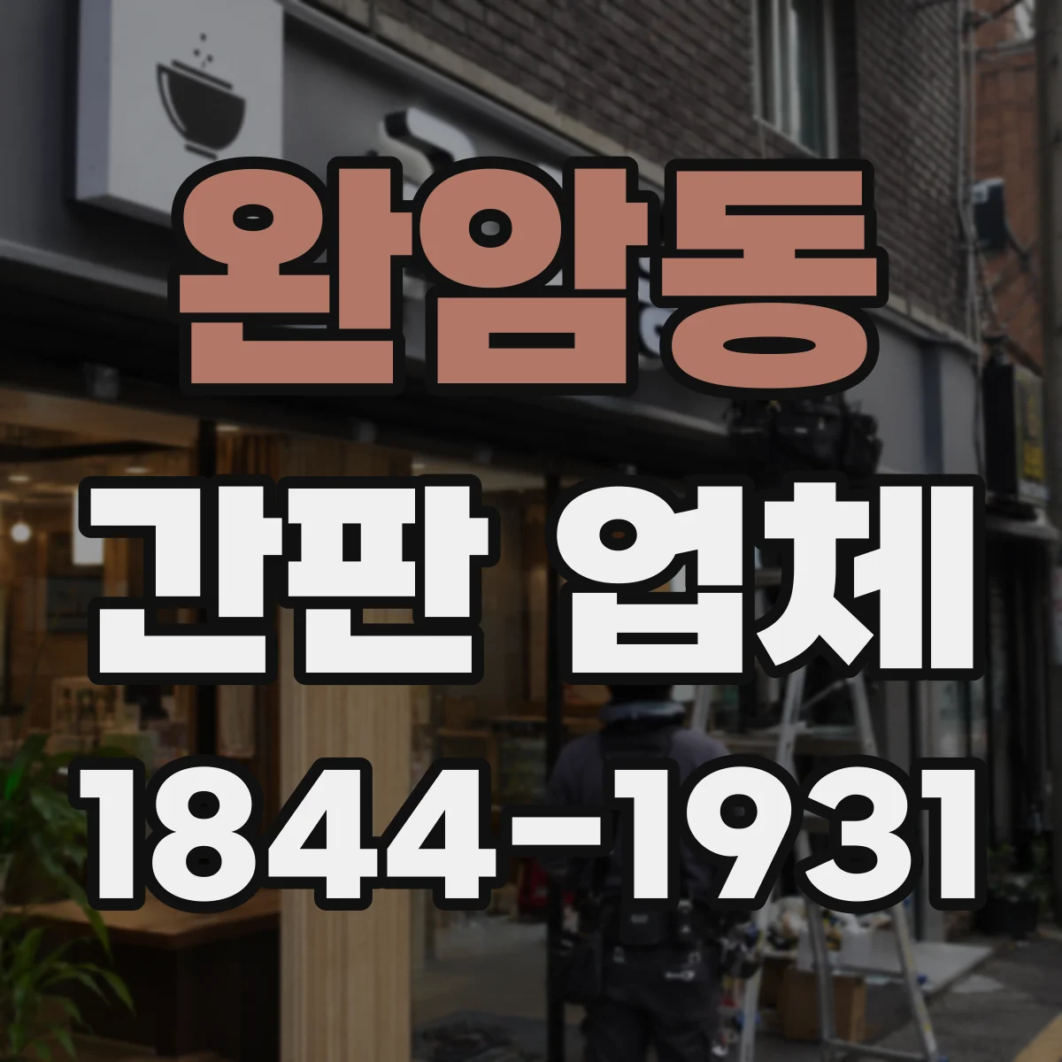 완암동 간판 업체