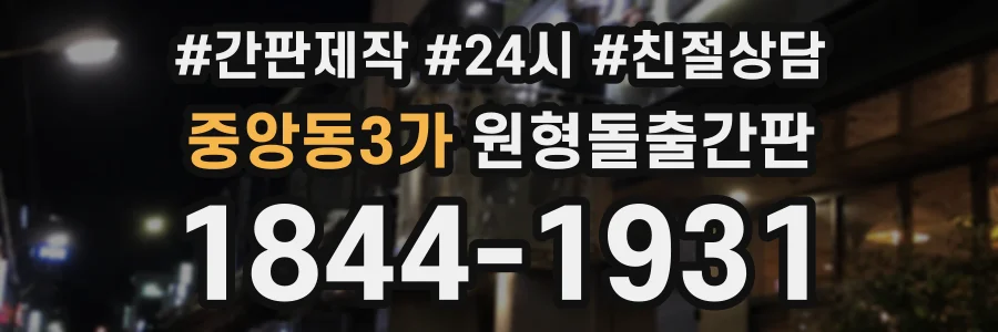 중앙동3가 원형돌출간판 상담 전화 1844-1931