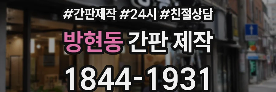 방현동 간판 제작
