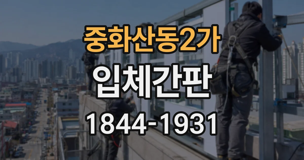 중화산동2가 입체간판