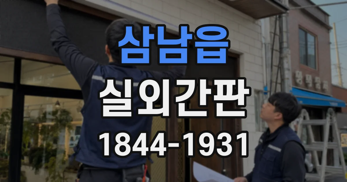 삼남읍 실외간판