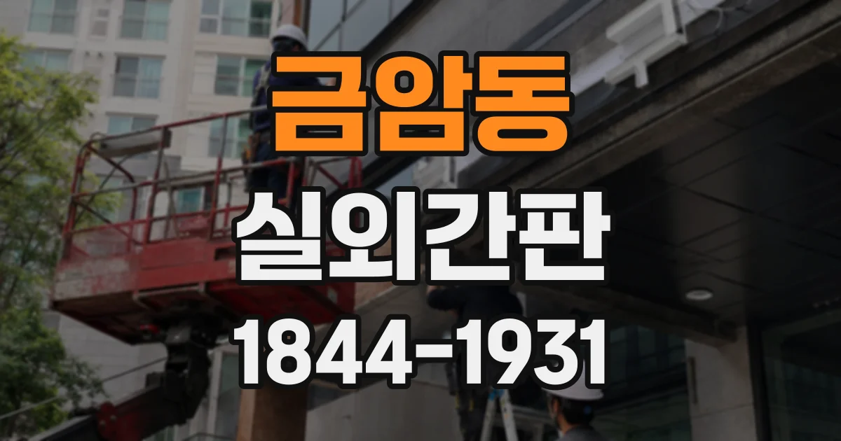 금암동 실외간판