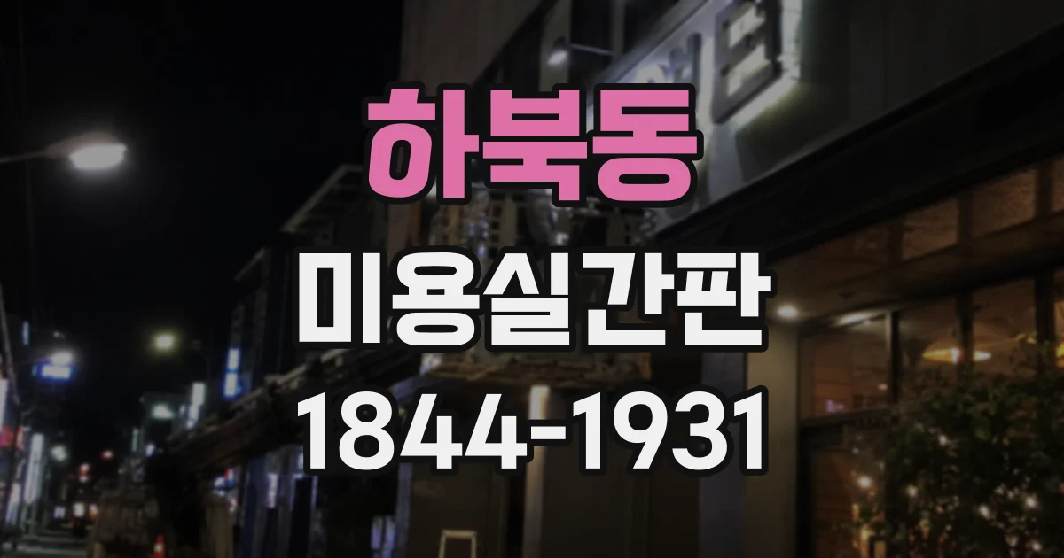 하북동 미용실간판