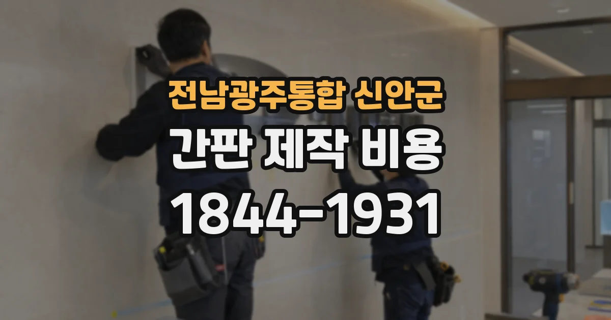 전남광주통합 신안군 간판 제작 비용