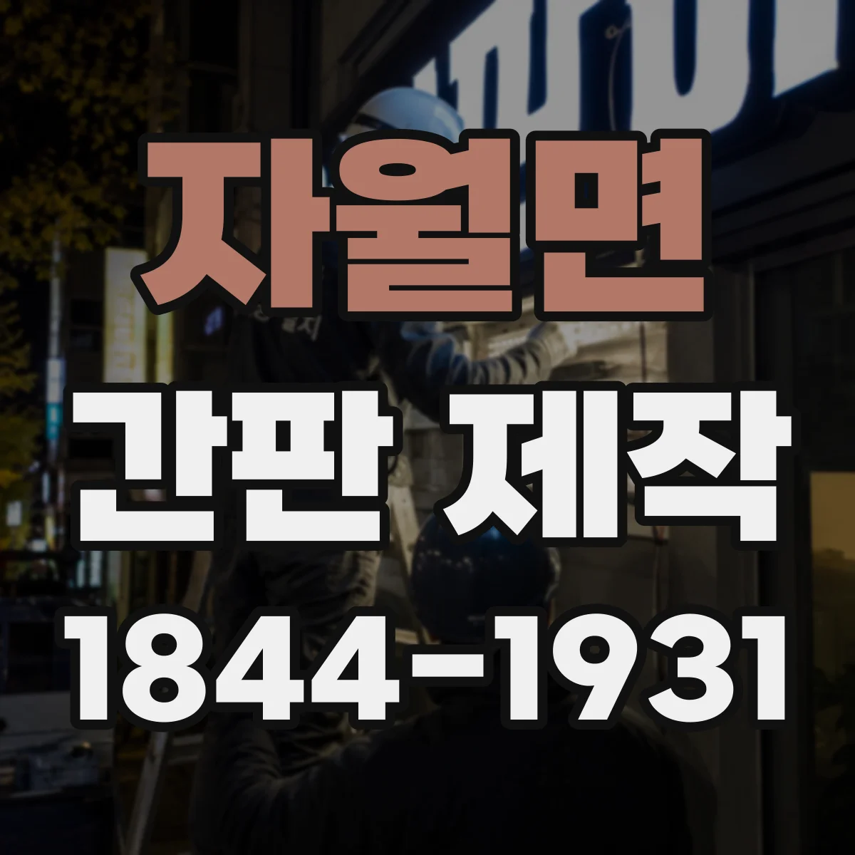 자월면 간판 제작